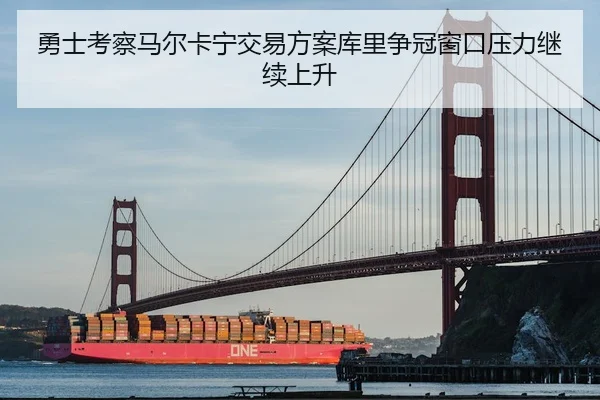 yong-shi-kao-cha-ma-er-ka-ning-jiao-yi-fang-an-ku-li-zheng-guan-chuang-kou-ya-li-ji-xu-shang-sheng-2-271.jpg